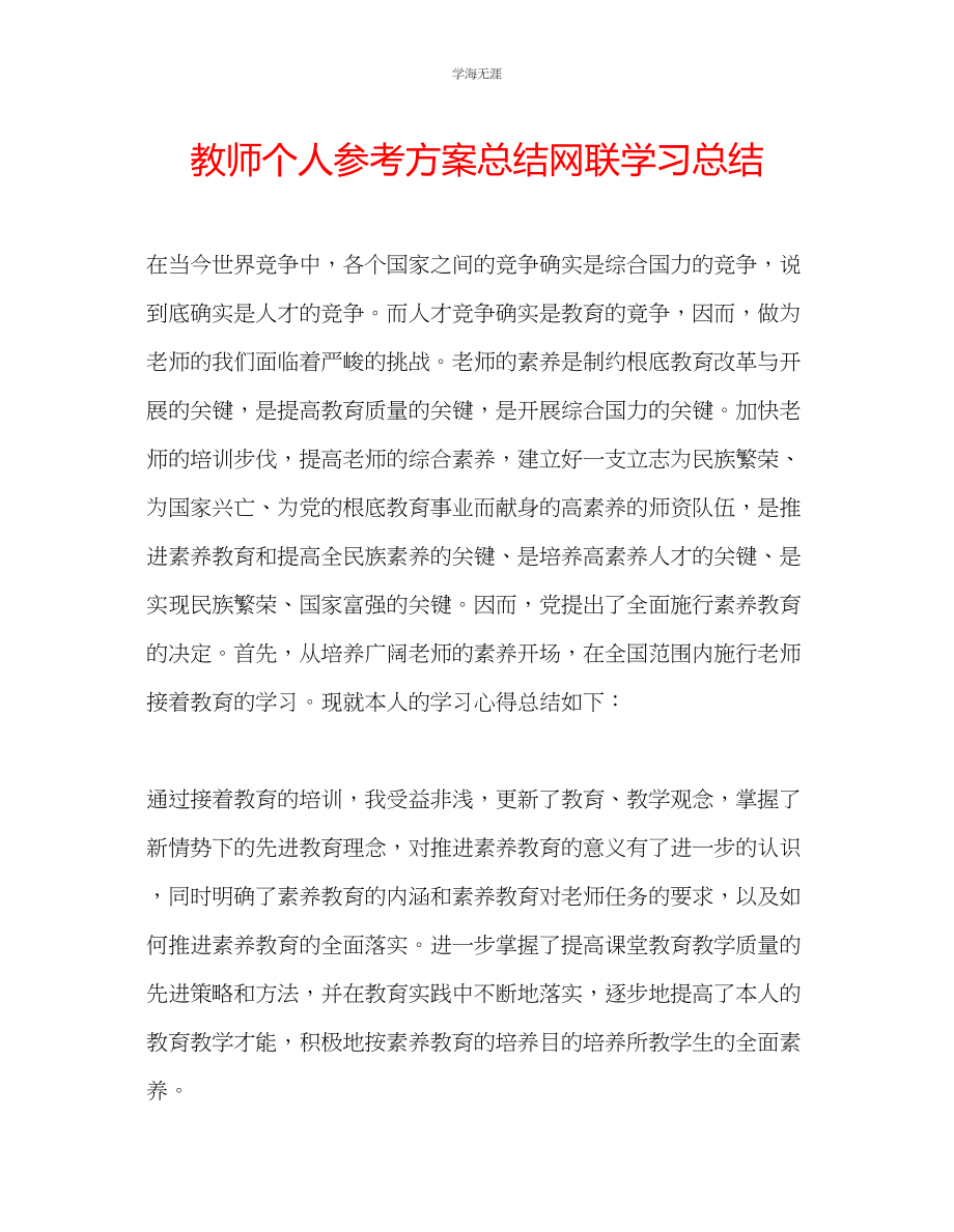 2023年教师个人计划总结网联学习总结.docx_第1页