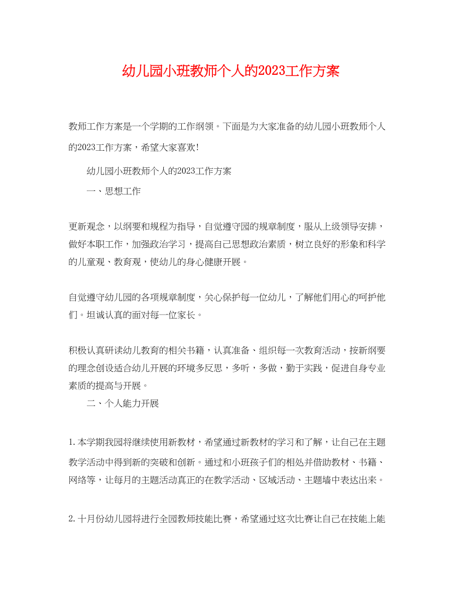 2023年幼儿园小班教师个人的工作计划范文.docx_第1页