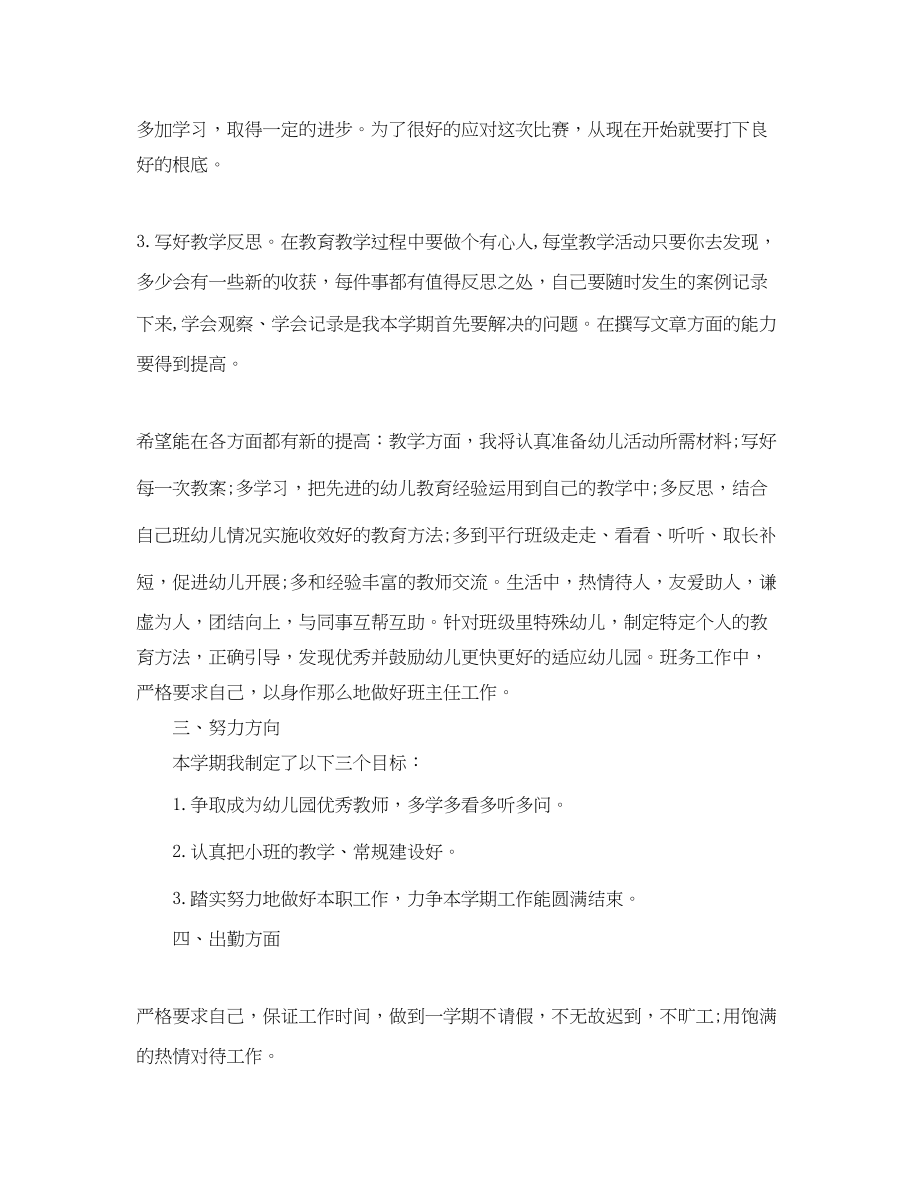 2023年幼儿园小班教师个人的工作计划范文.docx_第2页