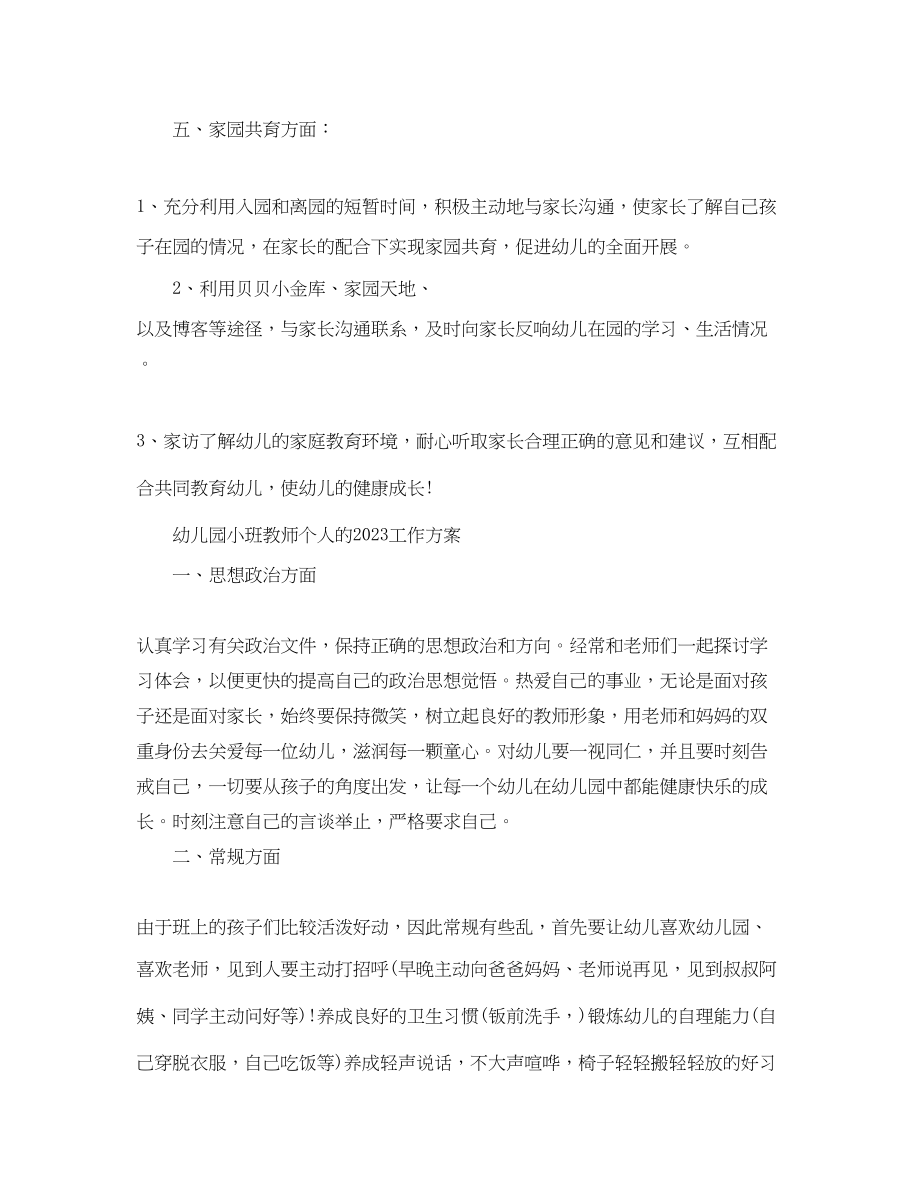 2023年幼儿园小班教师个人的工作计划范文.docx_第3页