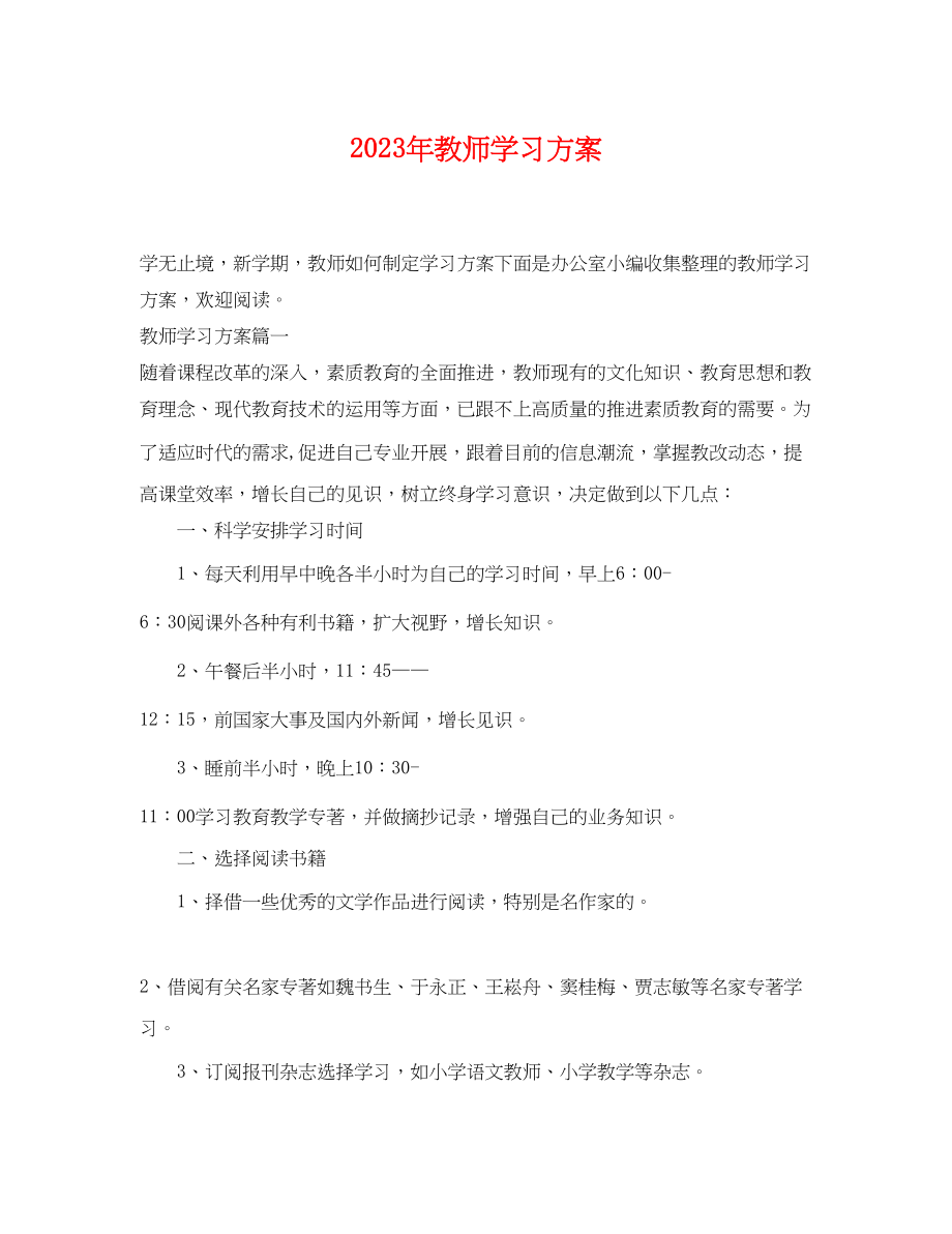 2023年教师学习计划范文.docx_第1页