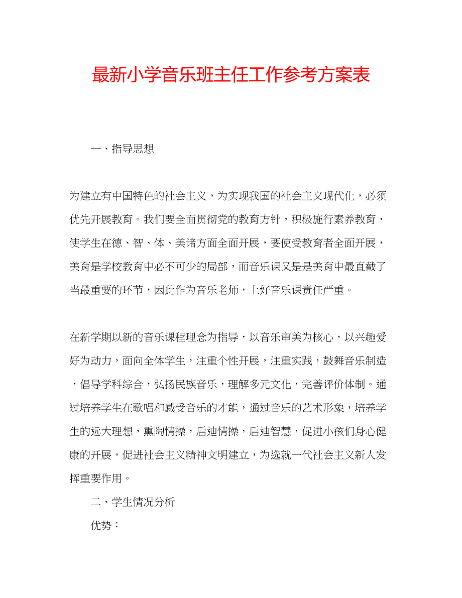 2023年小学音乐班主任工作计划表范文.docx_第1页