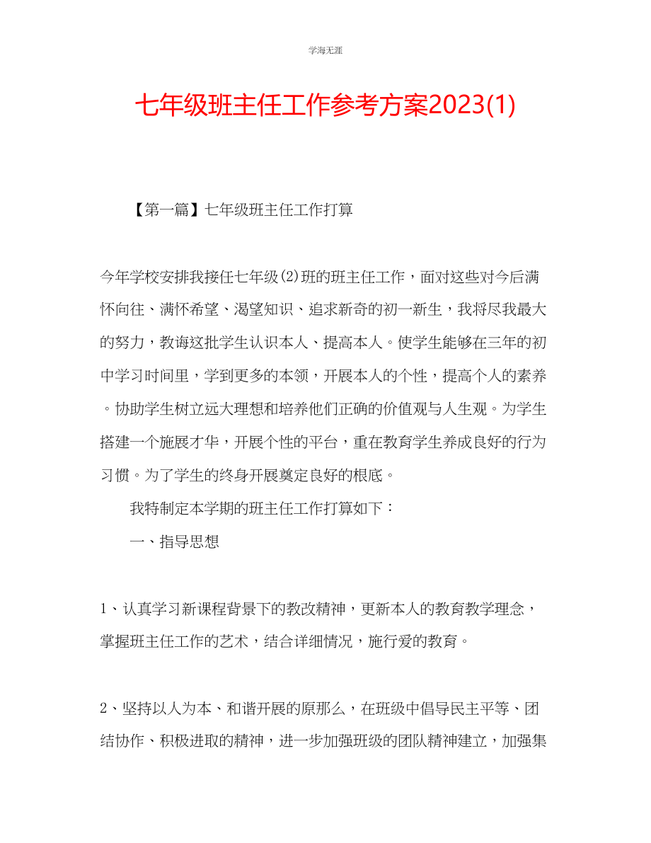 2023年七级班主任工作计划12.docx_第1页