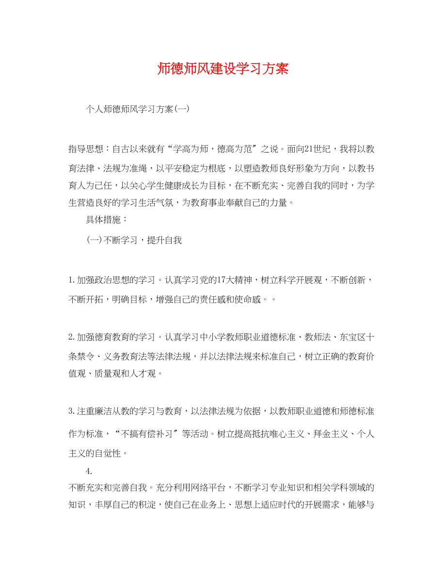 2023年师德师风建设学习计划范文.docx_第1页