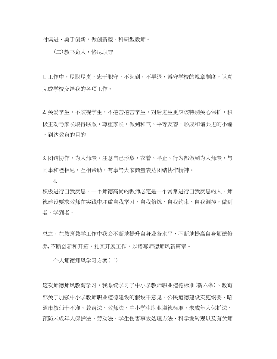 2023年师德师风建设学习计划范文.docx_第2页