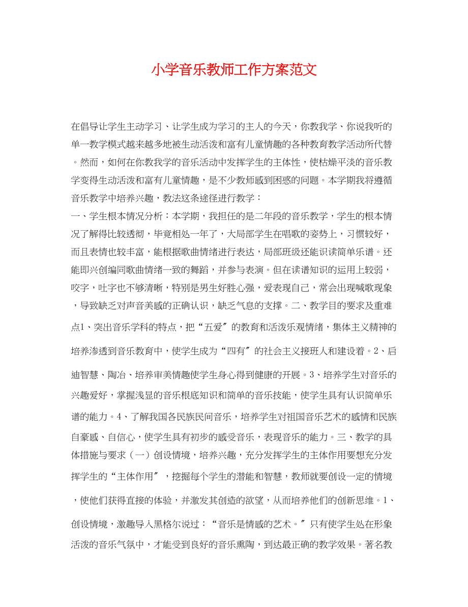 2023年小学音乐教师工作计划精选范文.docx_第1页