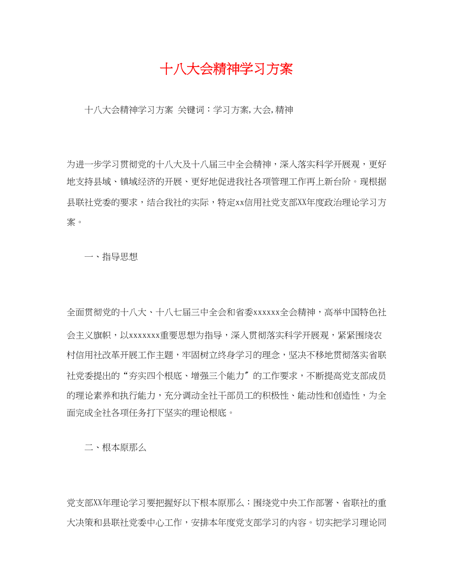 2023年十八大会精神学习计划范文.docx_第1页