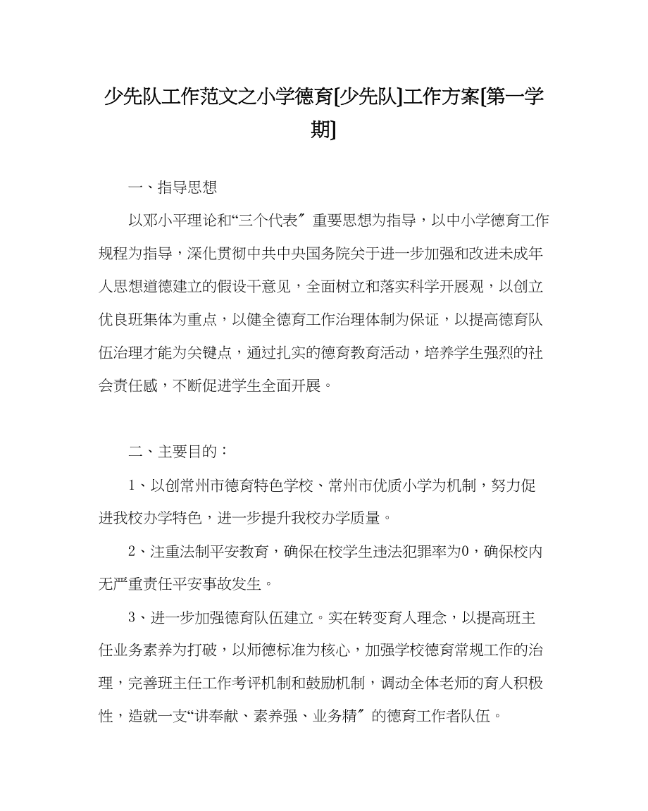 2023年少先队工作范文小学德育（少先队）工作计划（第一学期）.docx_第1页