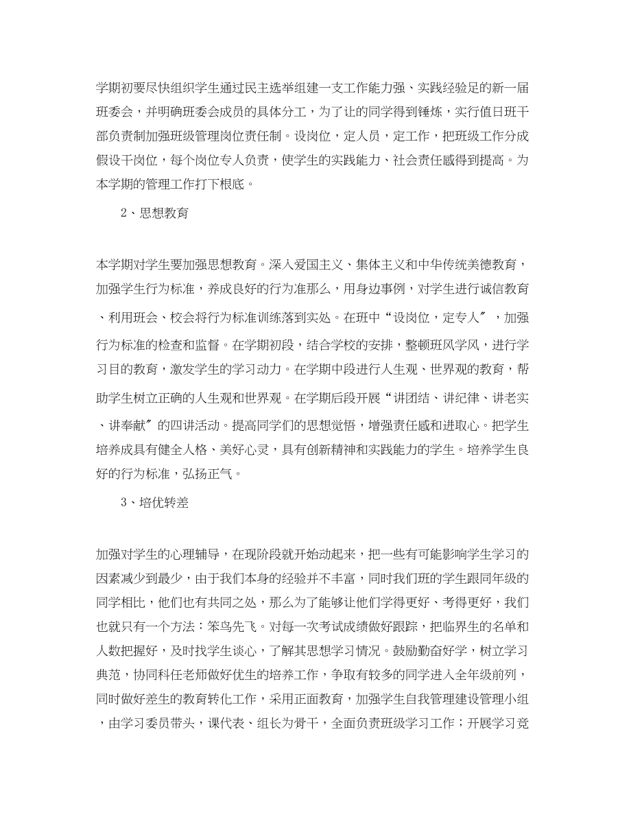 2023年有关八年级班主任的工作计划范文.docx_第2页