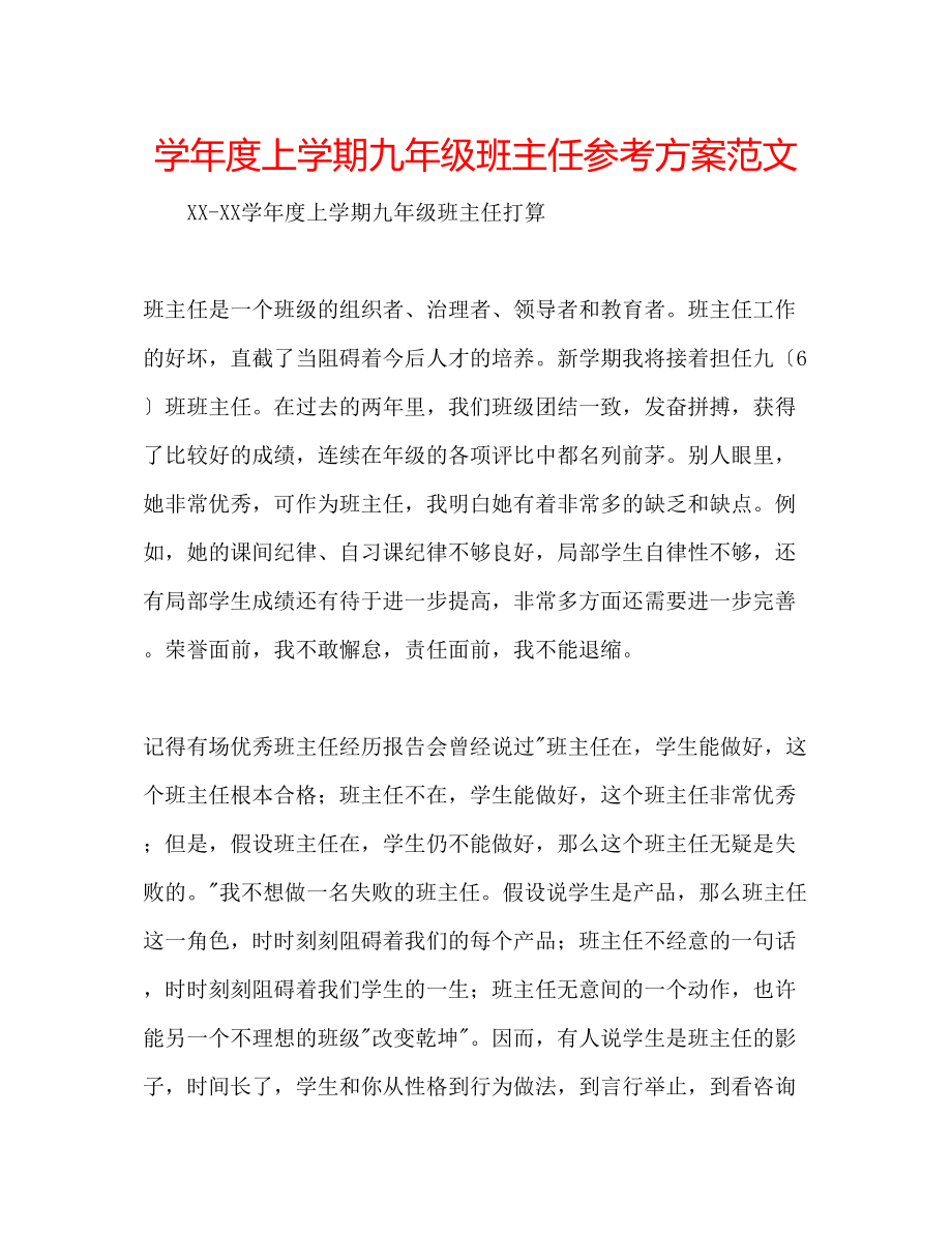 2023年学度上学期九级班主任计划范文.docx_第1页