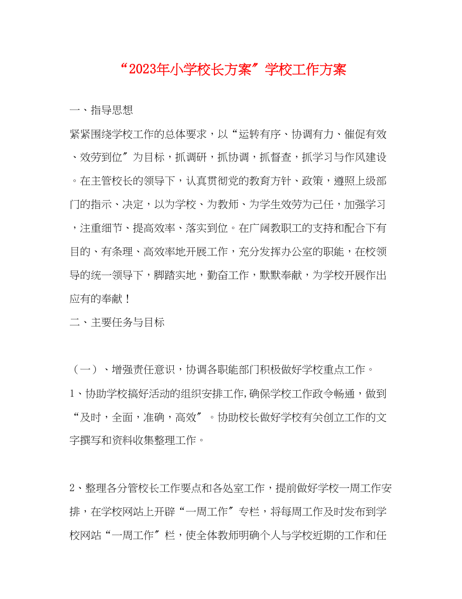 2023年小学校长计划学校工作计划范文.docx_第1页