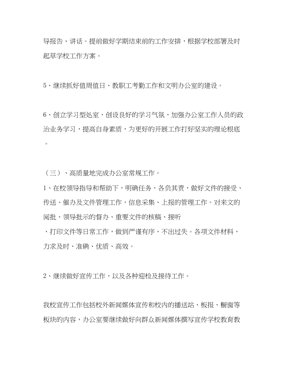 2023年小学校长计划学校工作计划范文.docx_第3页