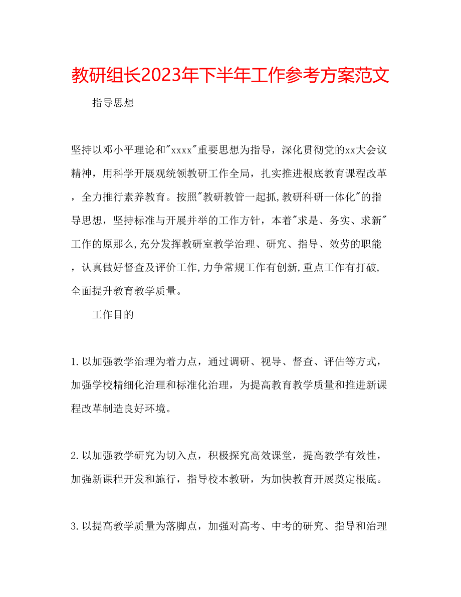 2023年教研组长下半工作计划范文2.docx_第1页