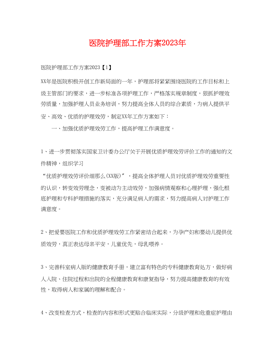 2023年医院护理部工作计划4范文.docx_第1页