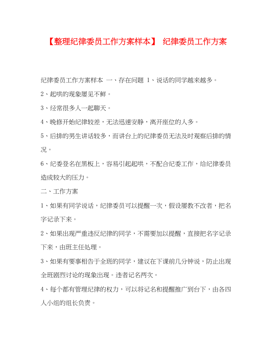 2023年整理纪律委员工作计划样本纪律委员工作计划范文.docx_第1页