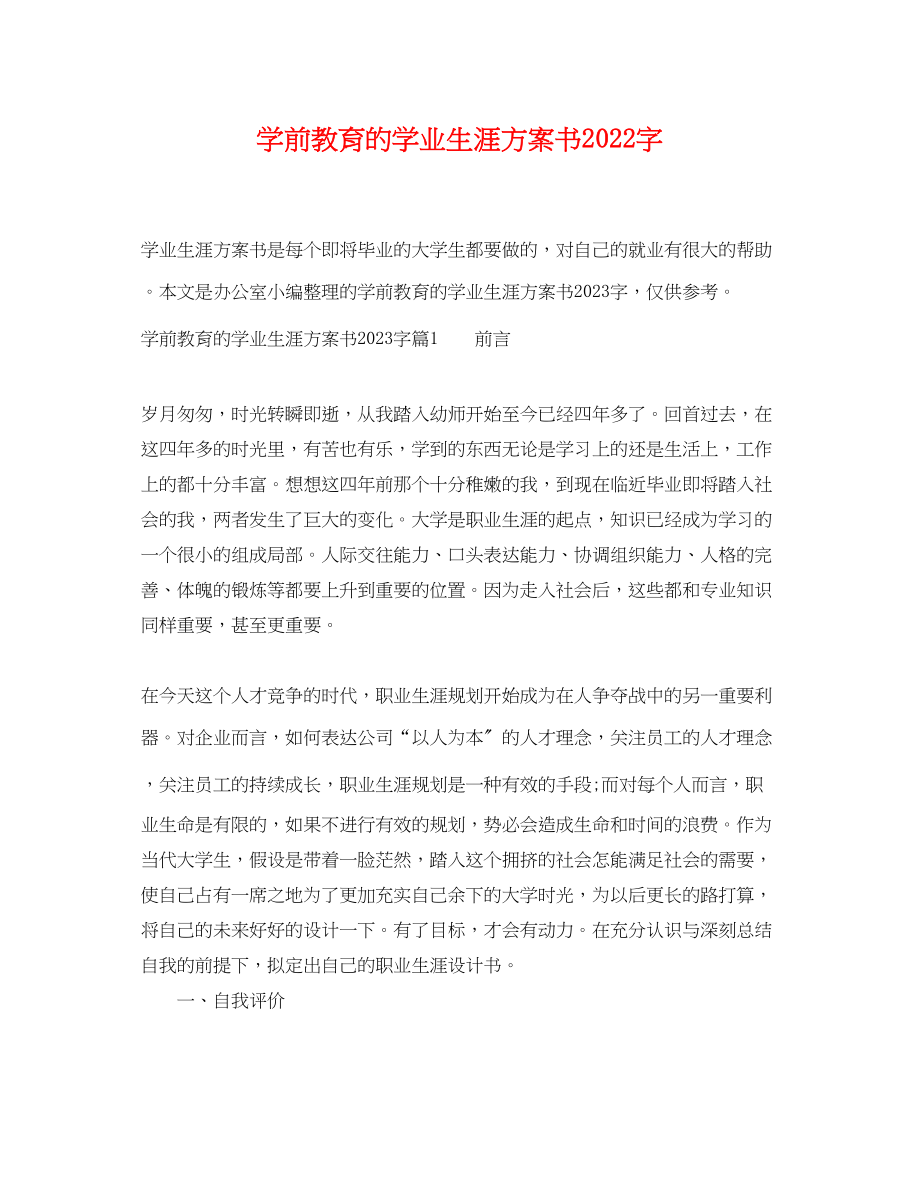 2023年学前教育的学业生涯计划书字范文.docx_第1页