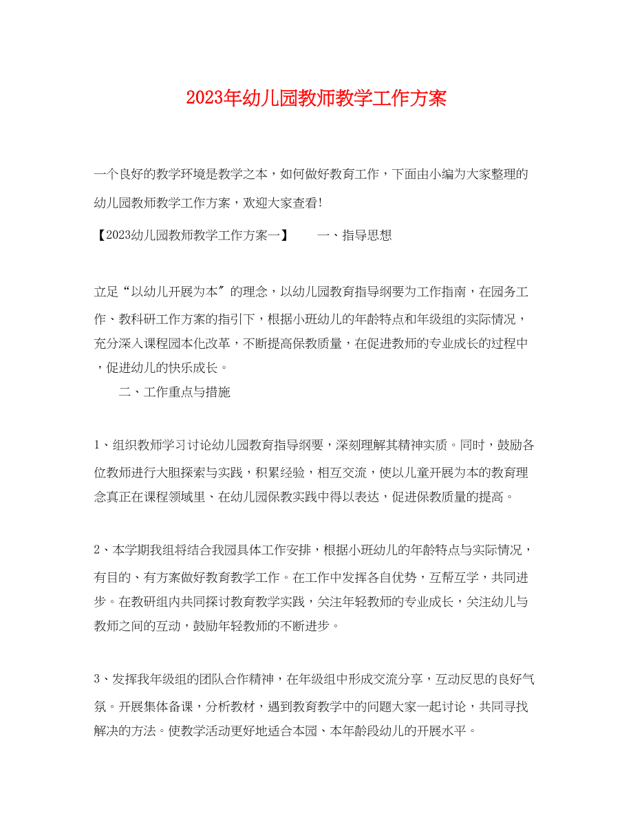 2023年幼儿园教师教学工作计划2范文.docx_第1页