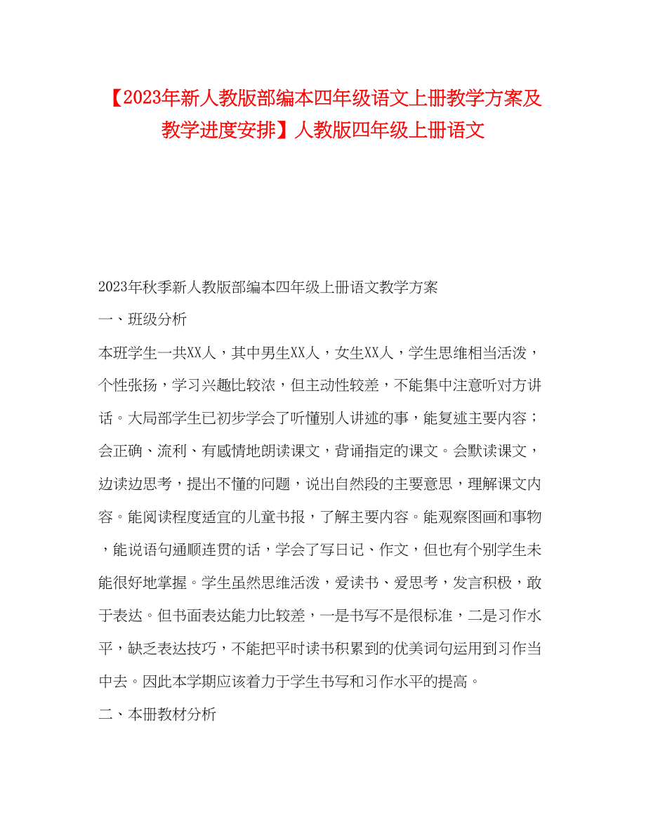 2023年新人教版部编本四年级语文上册教学计划及教学进度安排人教版四年级上册语文范文.docx_第1页