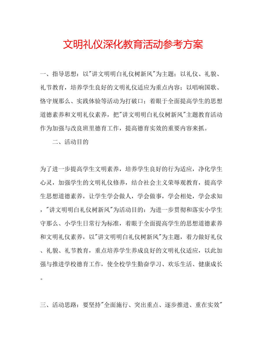 2023年文明礼仪深化教育活动计划范文.docx_第1页