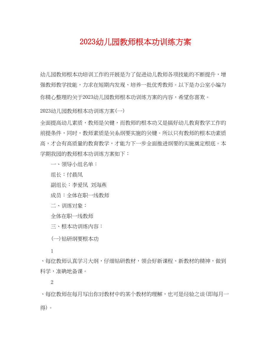 2023年幼儿园教师基本功训练计划范文.docx_第1页