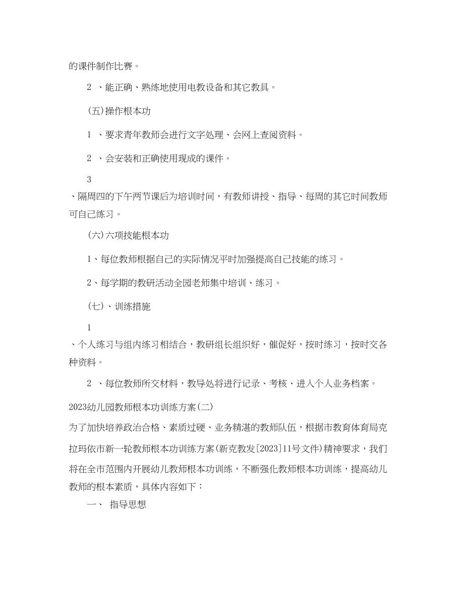 2023年幼儿园教师基本功训练计划范文.docx_第3页