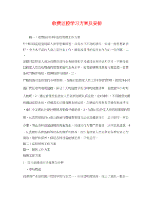 2023年收费监控学习计划及安排范文.docx