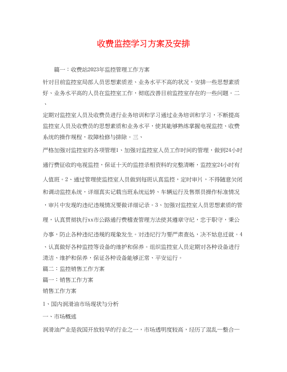 2023年收费监控学习计划及安排范文.docx_第1页