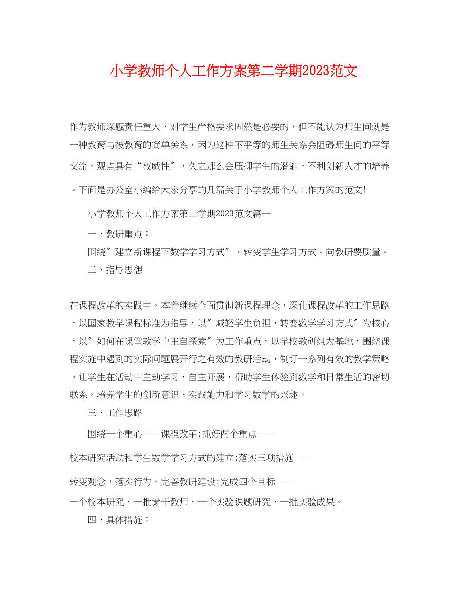 2023年小学教师个人工作计划第二学期精选范文.docx_第1页