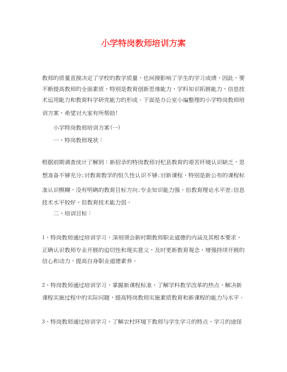 2023年小学特岗教师培训计划范文.docx_第1页