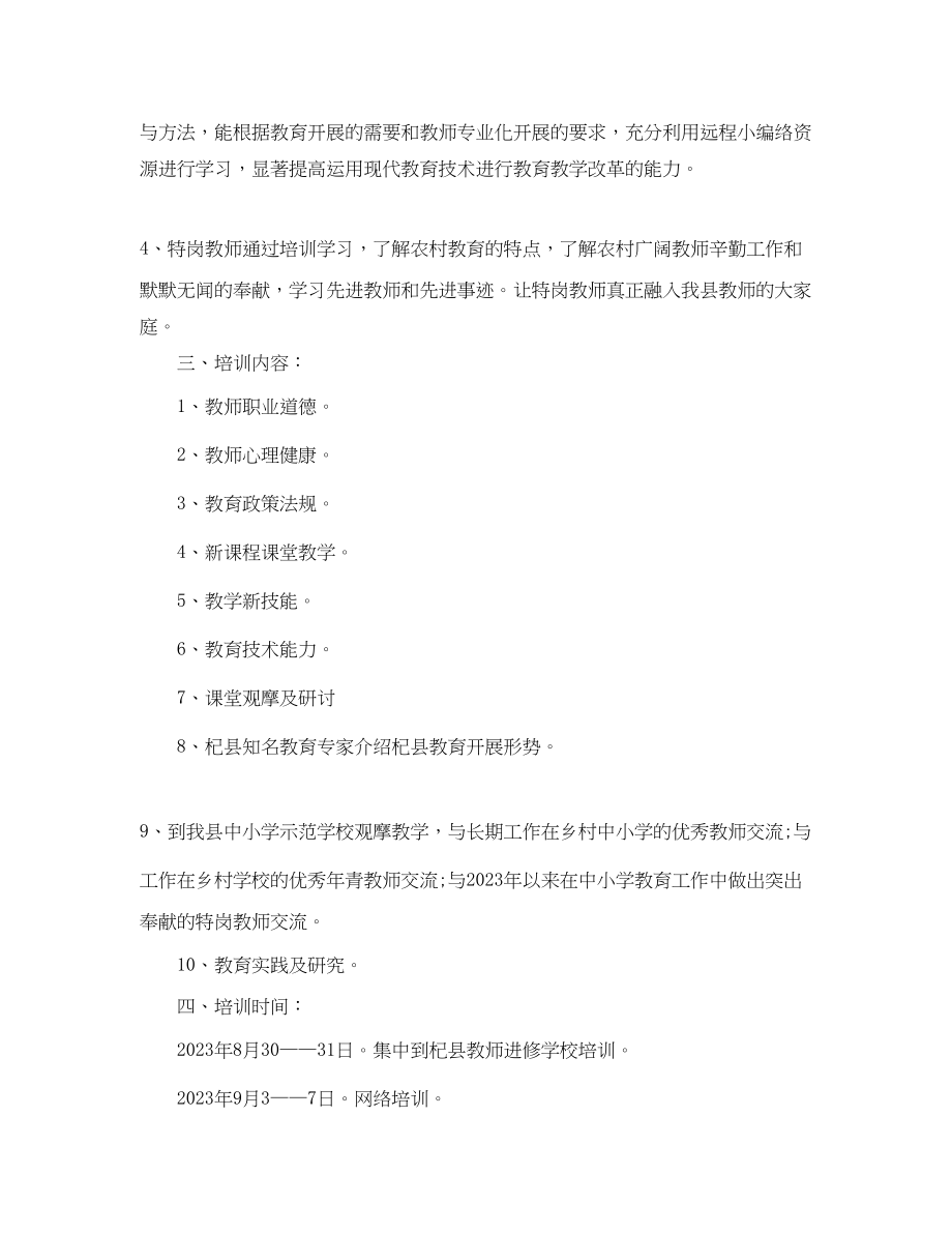 2023年小学特岗教师培训计划范文.docx_第2页