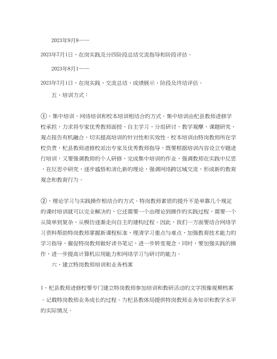 2023年小学特岗教师培训计划范文.docx_第3页