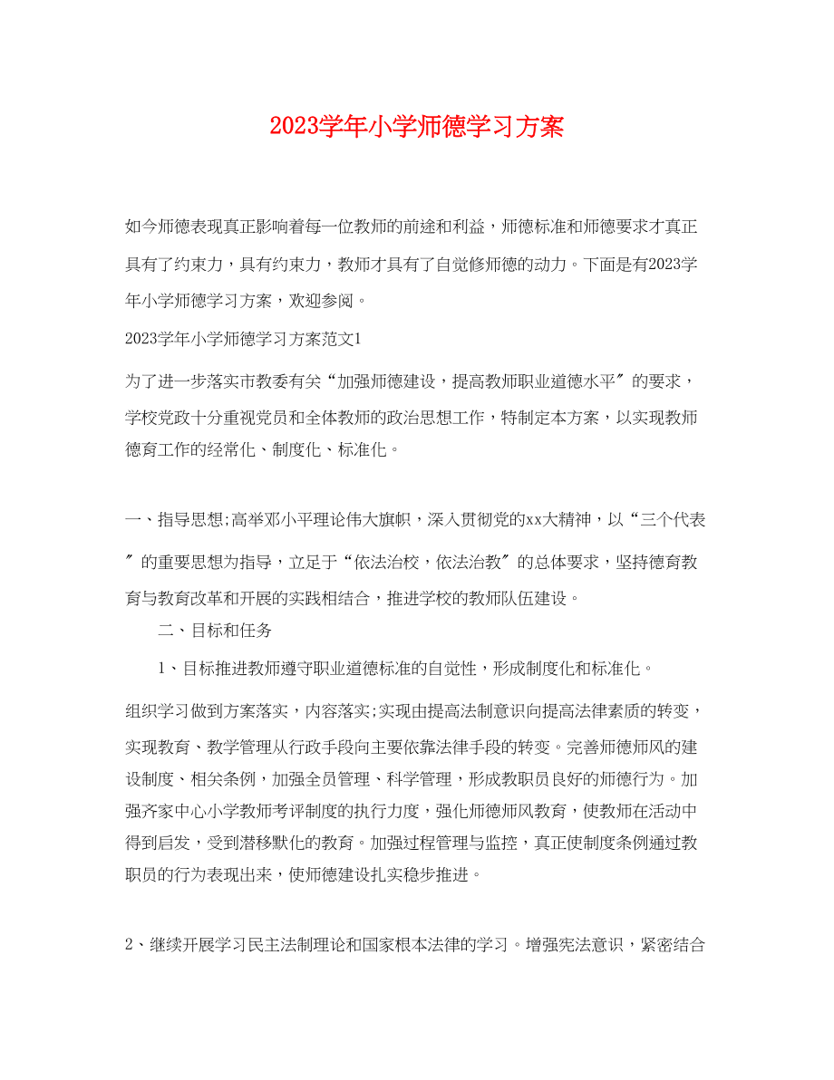 2023年学小学师德学习计划范文.docx_第1页