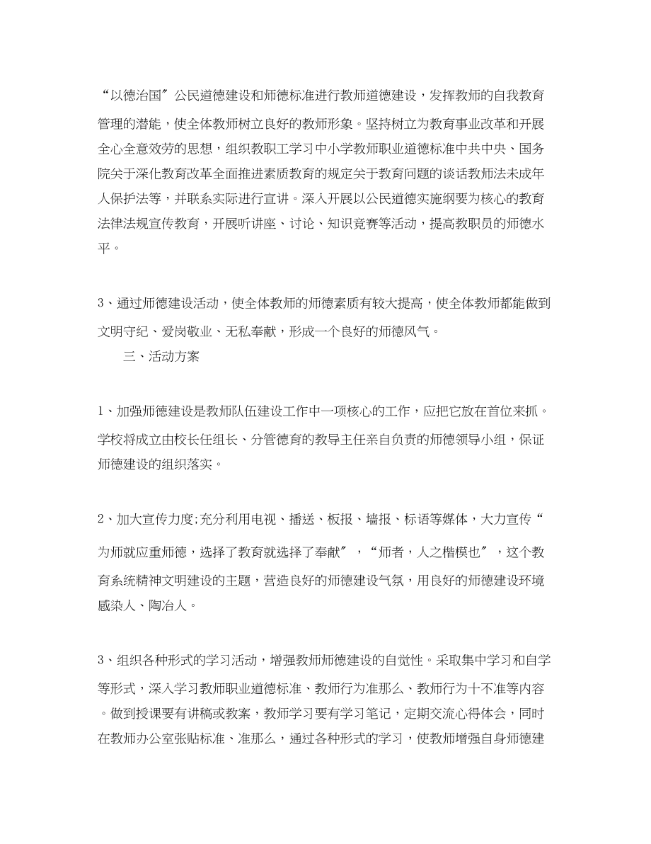 2023年学小学师德学习计划范文.docx_第2页