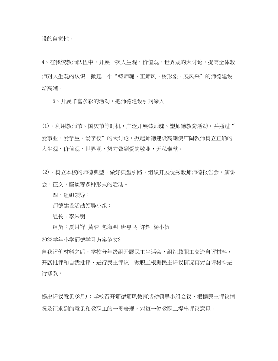 2023年学小学师德学习计划范文.docx_第3页