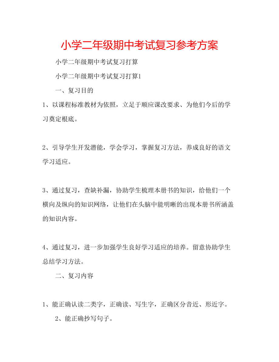 2023年小学二级期中考试复习计划范文.docx_第1页