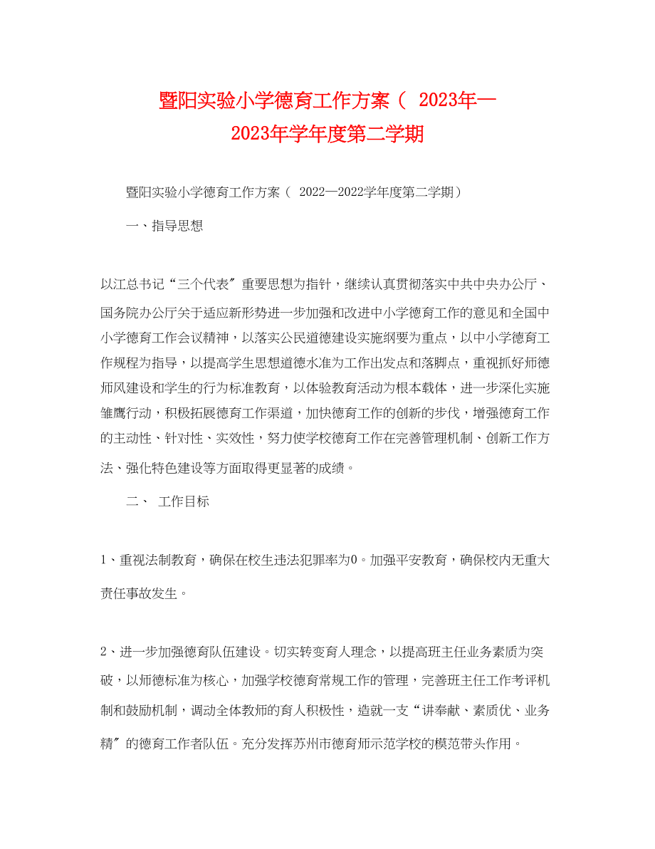 2023年暨阳实验小学德育工作计划—学年度第二学期范文.docx_第1页