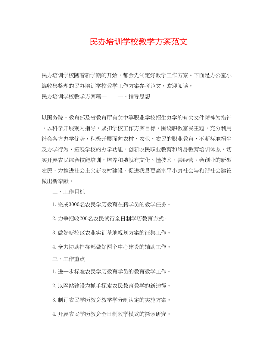 2023年民办培训学校教学计划范文.docx_第1页