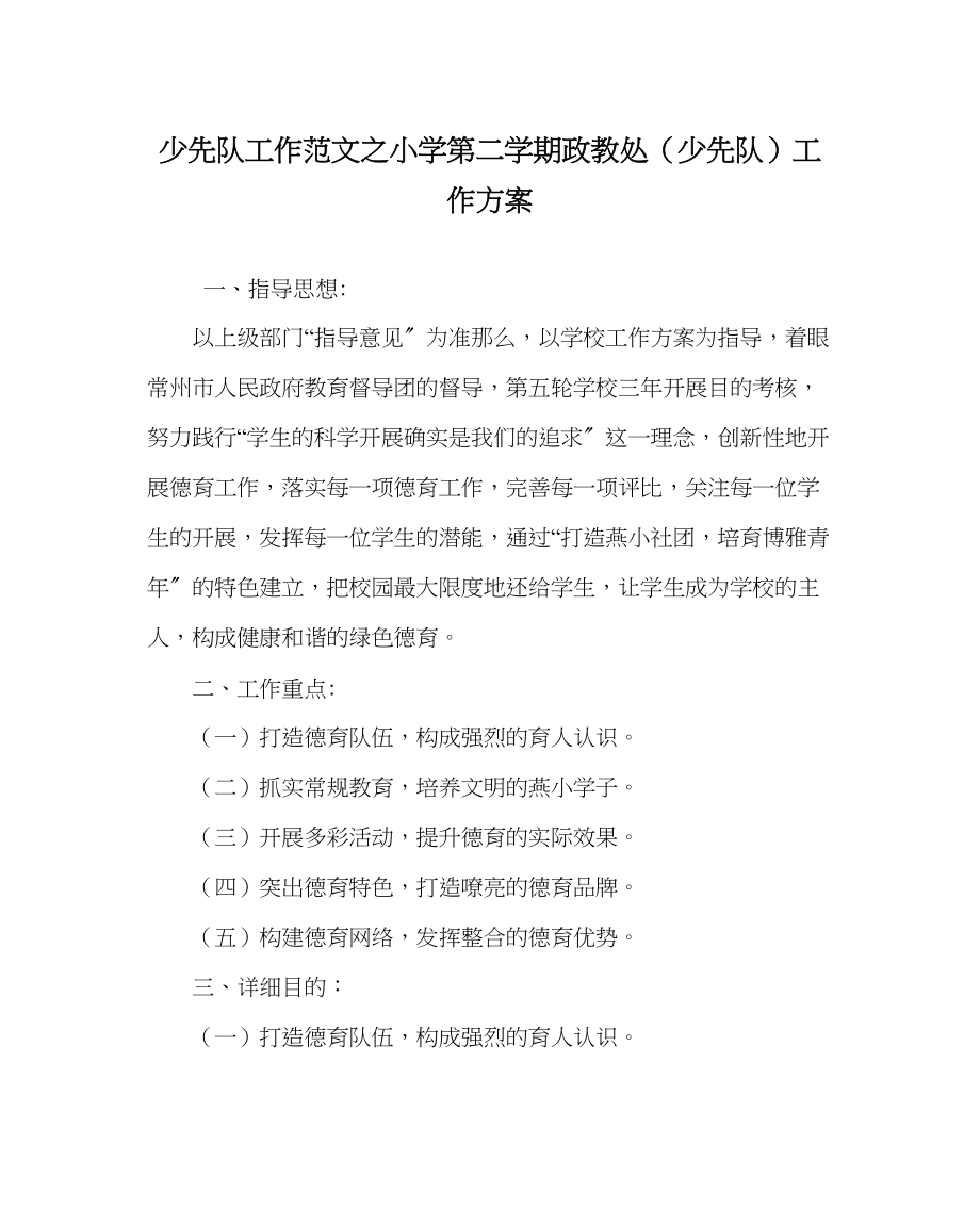 2023年少先队工作小学第二学期政教处少先队工作计划范文.docx_第1页