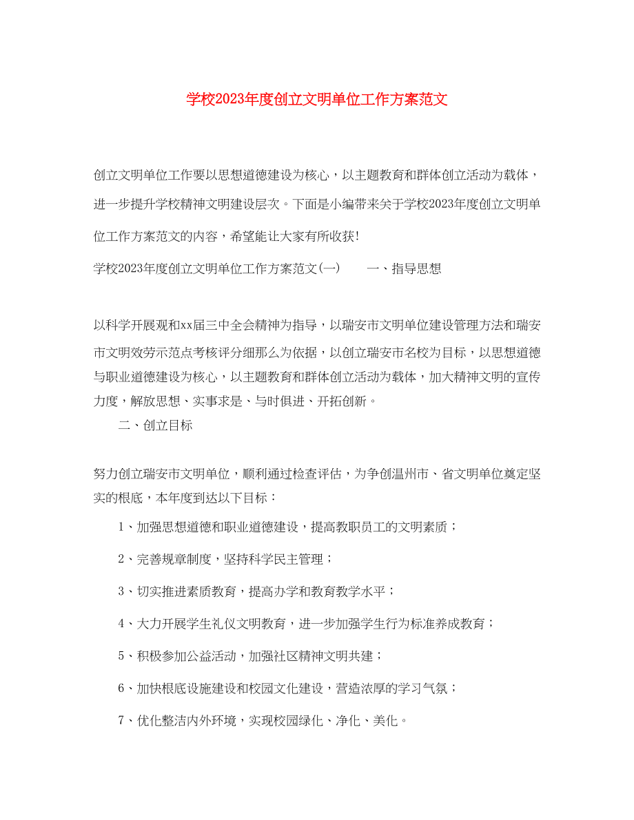 2023年学校度创建文明单位工作计划2范文.docx_第1页