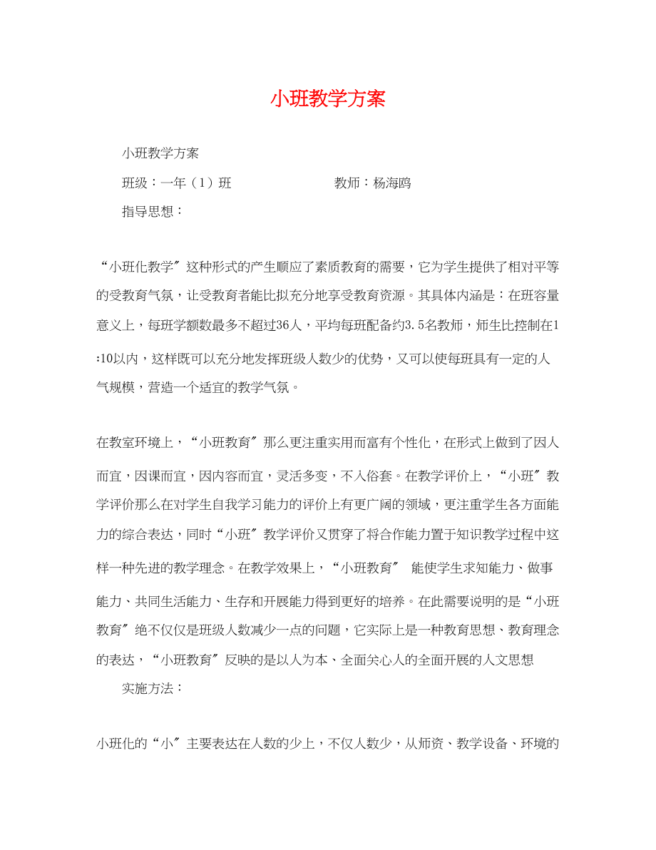 2023年小班教学计划2范文.docx_第1页