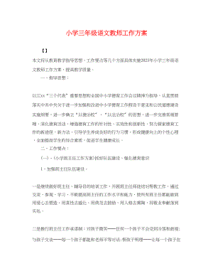 2023年小学三年级语文教师工作计划2范文.docx