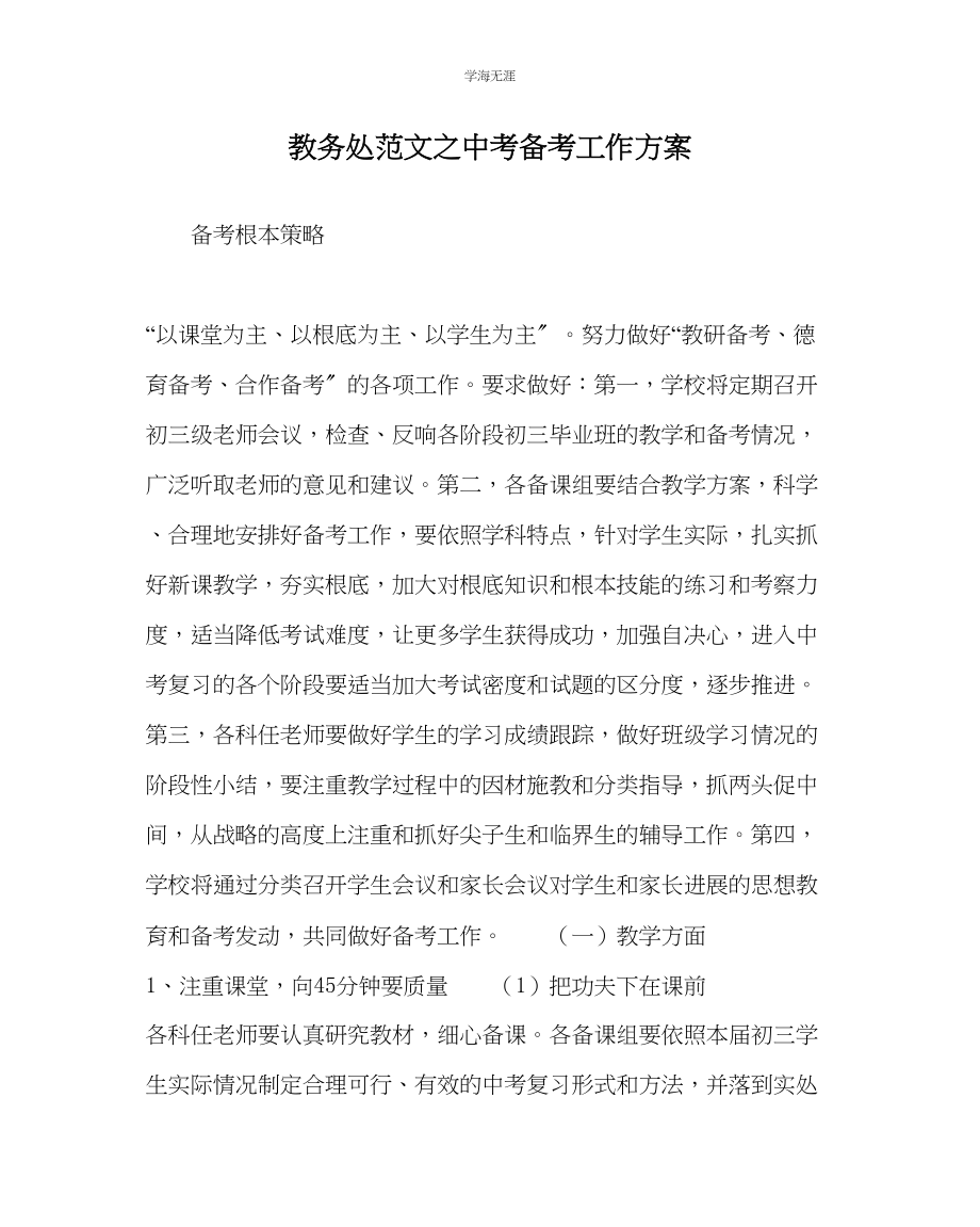 2023年教导处范文中考备考工作计划.docx_第1页