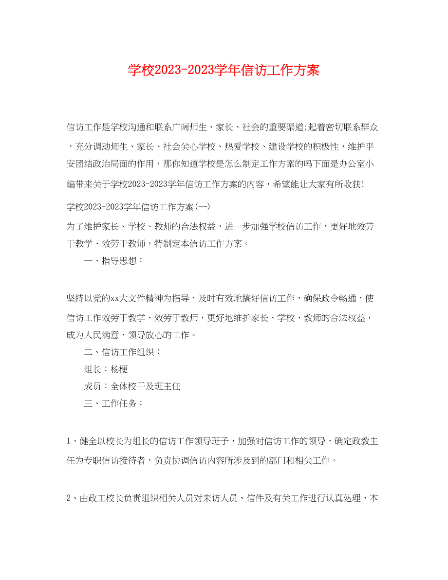 2023年学校学信访工作计划范文.docx_第1页