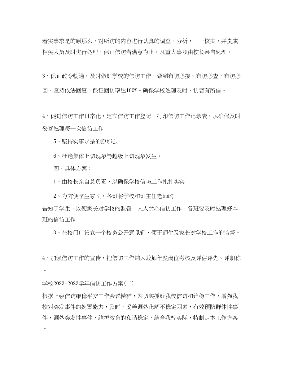 2023年学校学信访工作计划范文.docx_第2页