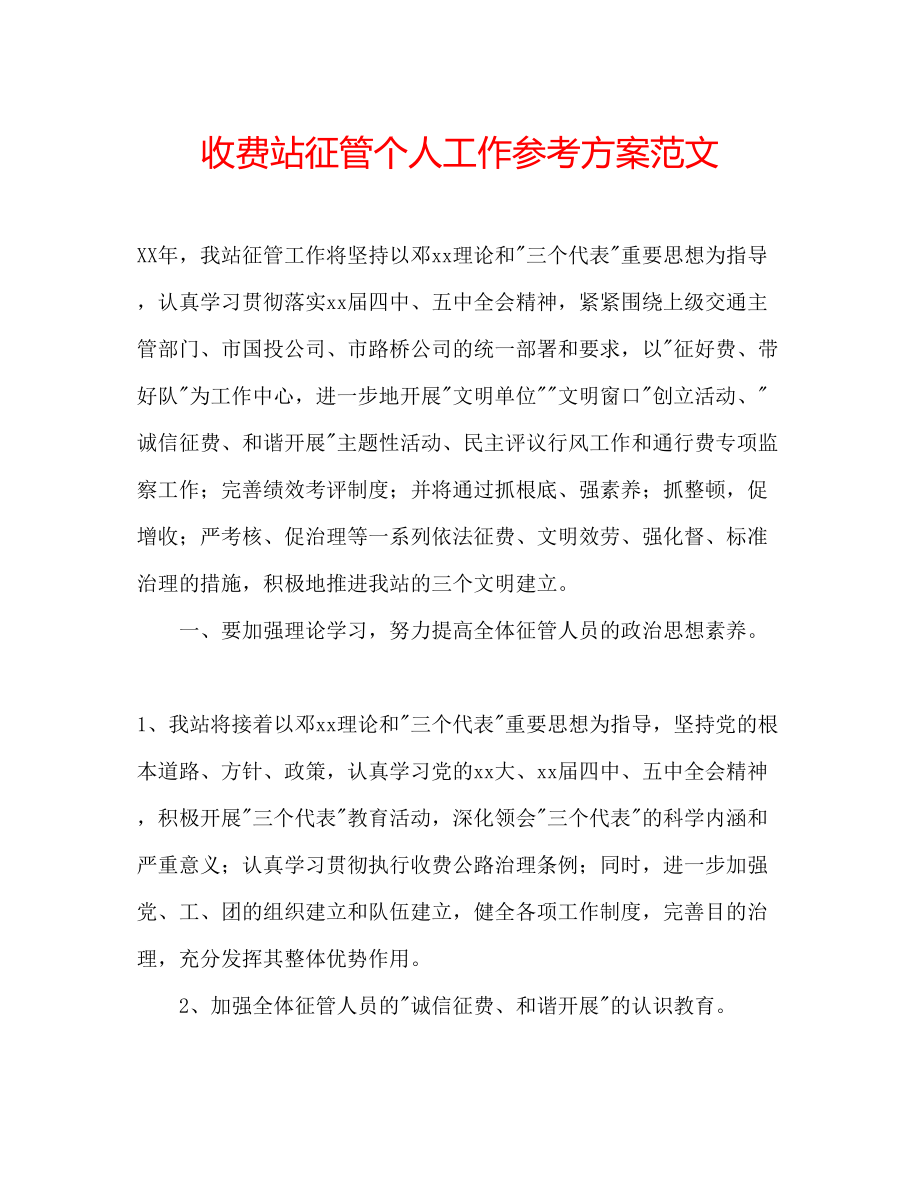 2023年收费站征管个人工作计划范文.docx_第1页