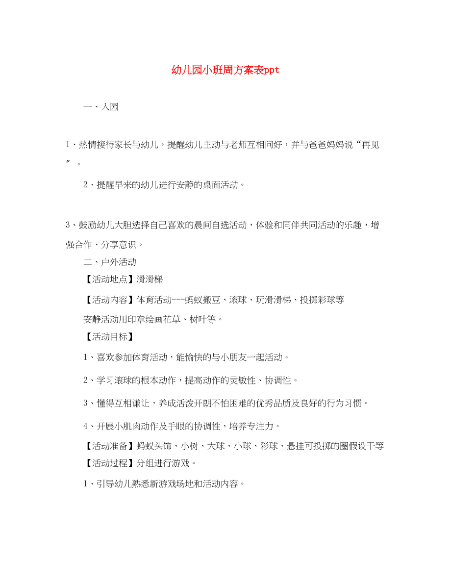 2023年幼儿园小班周计划表ppt范文.docx_第1页