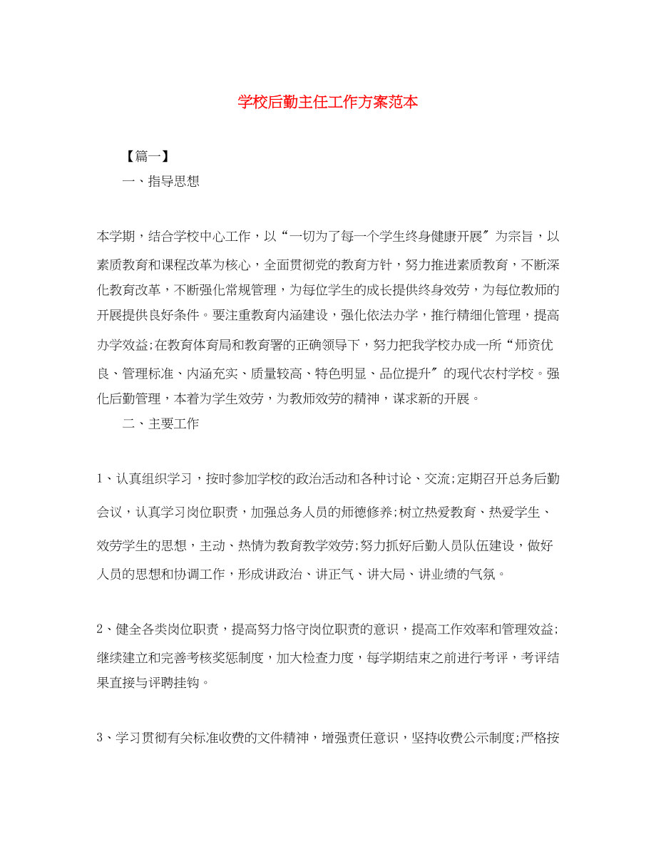 2023年学校后勤主任工作计划范本范文.docx_第1页