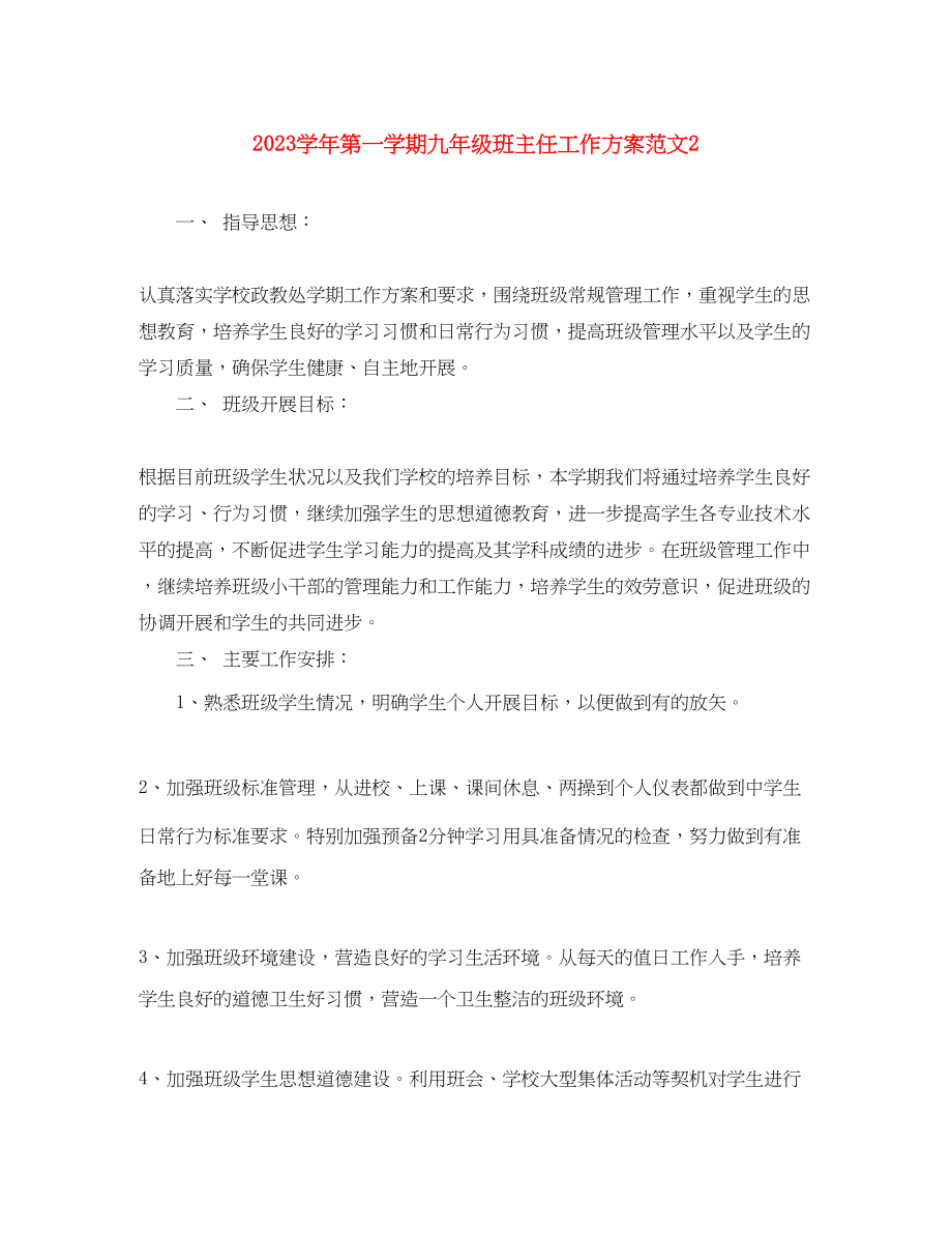 2023年学年第一学期九年级班主任工作计划2范文.docx_第1页