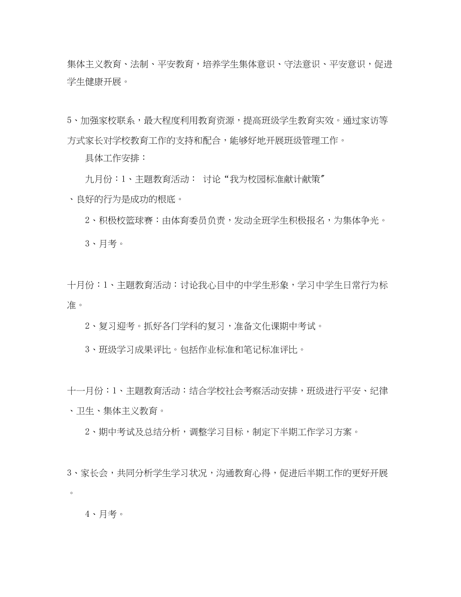 2023年学年第一学期九年级班主任工作计划2范文.docx_第2页