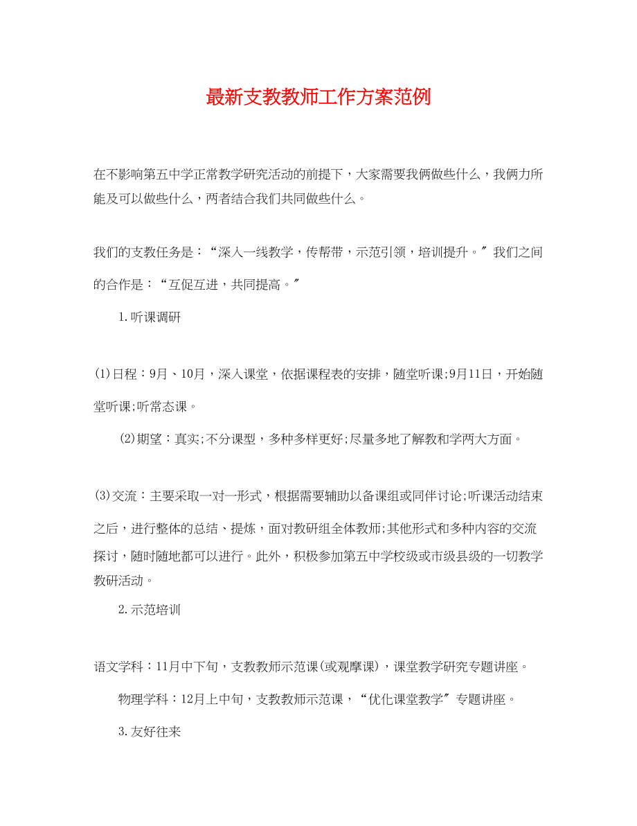 2023年支教教师工作计划范例范文.docx_第1页